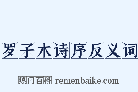 罗子木诗序反义词是什么意思的图片